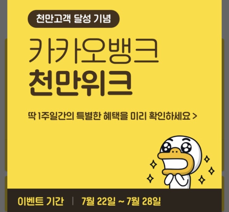  카카오뱅크 천만위크 이벤트, 연 5% 정기예금(사전 응모 후 22일부터 가입)