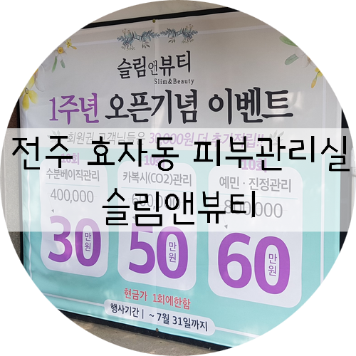  전주 효자동 피부관리!! 슬림&뷰티에서 오투덤산소테라피로 관리