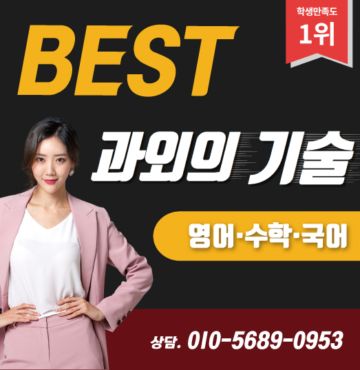  모르는 문제를 바로 질문할 수 있어 공부가 잘 되는 것 같아요. 계룡 영어과외 수업이나 수학과외 찾고 계시면, 두마면 신도안면 엄사면 가능한지 물어보세요!