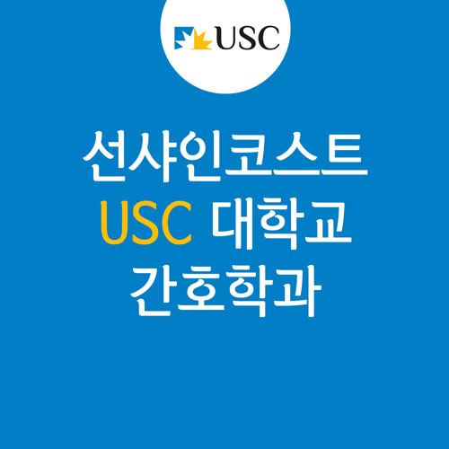 호주 간호 영주권 : USC 선샤인 코스트 대학교 간호학과, 인구 저밀도 지역 점수 추가 5점