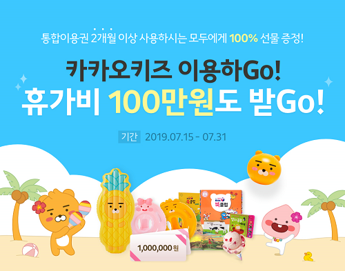  카카오키즈, 여름방학맞이 이벤트 진행! 100만원 여름휴가비부터 카카오프렌즈 물놀이 용품까지 100% 당첨 기회! =슈퍼파워블로거 김장운기자