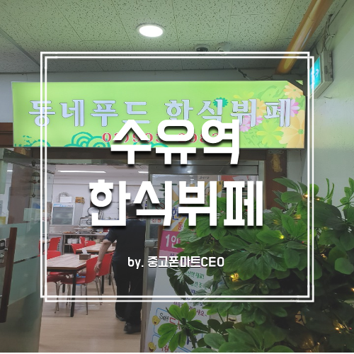  [수유역 가든타워] 동네푸드 한식뷔페 촤~