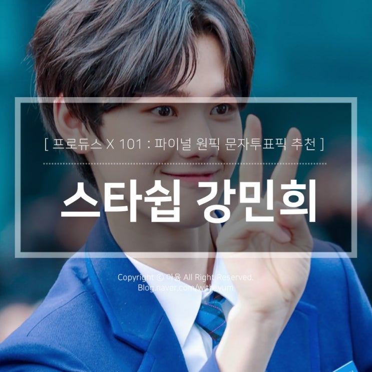 강민희 사진 움짤 피지컬 성격 모음 / 프로듀스X101 파이널 문자투표 추천