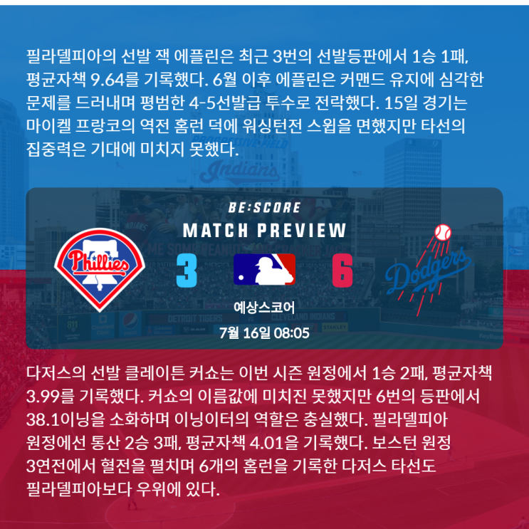  필라델피아 LA다저스 7월 16일 MLB 전문가분석 및 예상스코어 by 비스코어