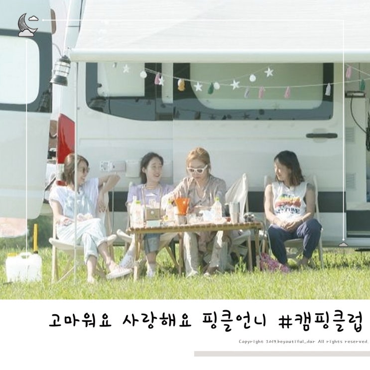  캠핑클럽 핑클과 함께 떠나요 넷이서~ 추억여행