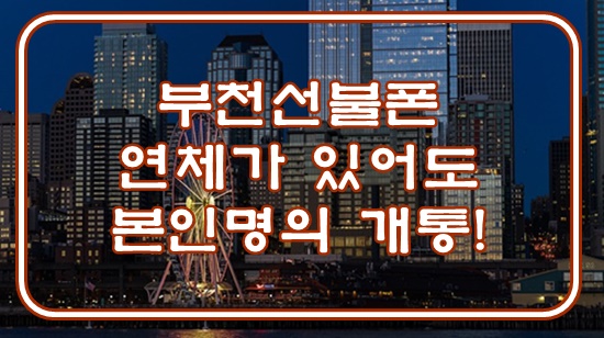  부천선불폰 연체가 있어도 본인명의로 개통!