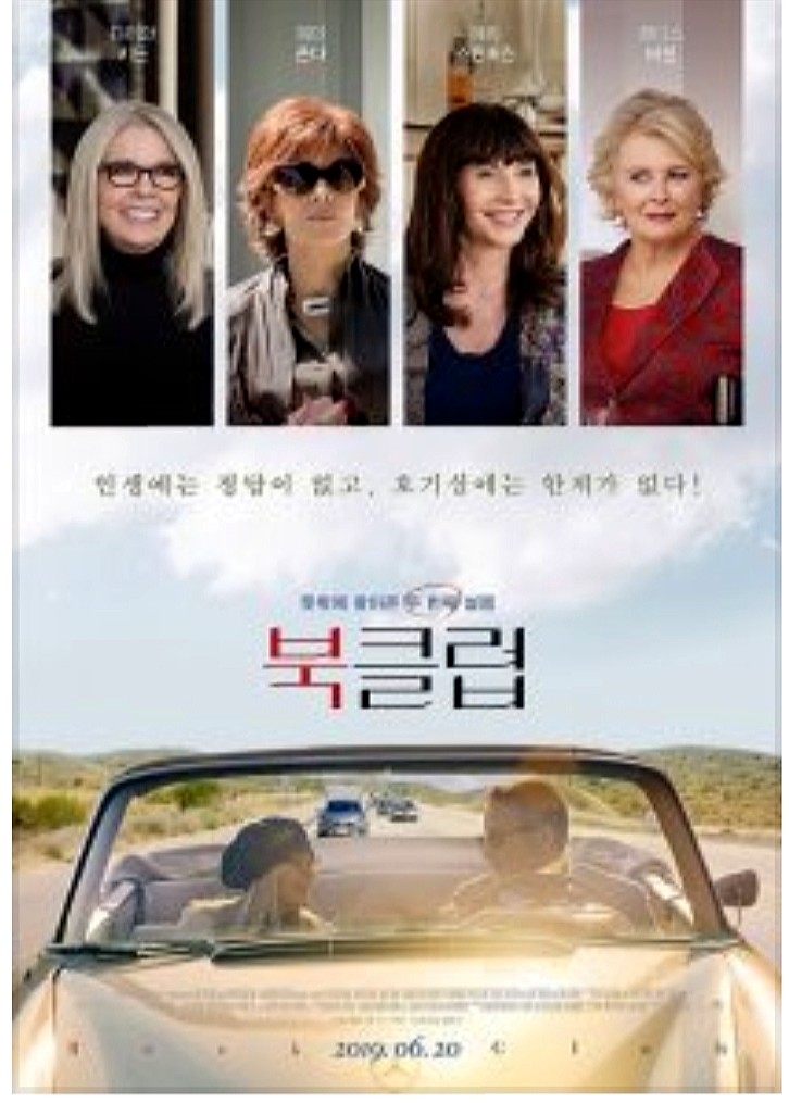  {영화} 북클럽~ 호기심이 있는 인생은 늙지 않는다!