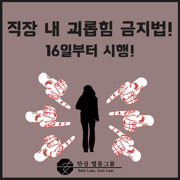  ≪ 당장 내일! 16일부터 시행되는 직장 내 괴롭힘 금지법! 더 이상의 갑질은 없다! ≫