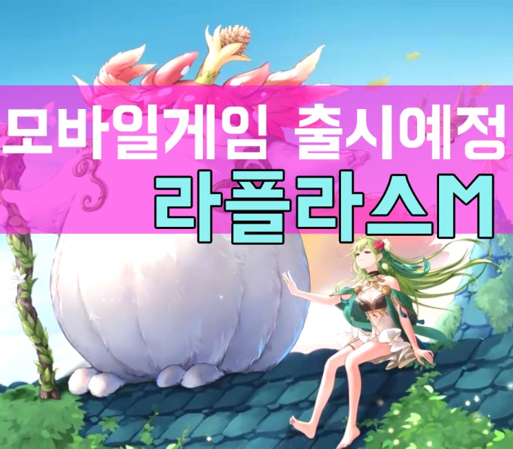  라플라스M 모바일게임 출시예정 게임 및 직업