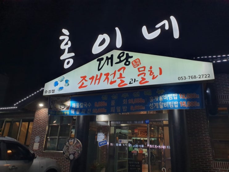 대구 수성구 조개전골맛집 '홍이네대왕조개전골과물회' 다녀오다