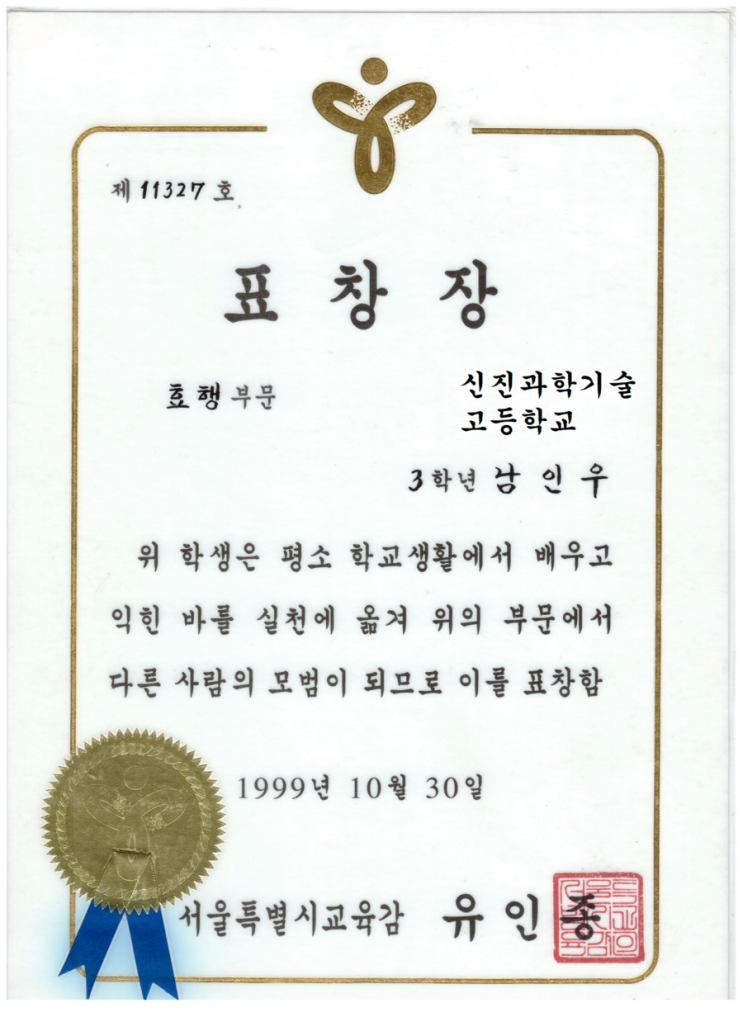 서울특별시 교육감 효행부문 표창장 신진과학기술 고등학교 남인우 서울특별시 교육감 효행부문 표창장 신진과학기술 고등학교 남인우