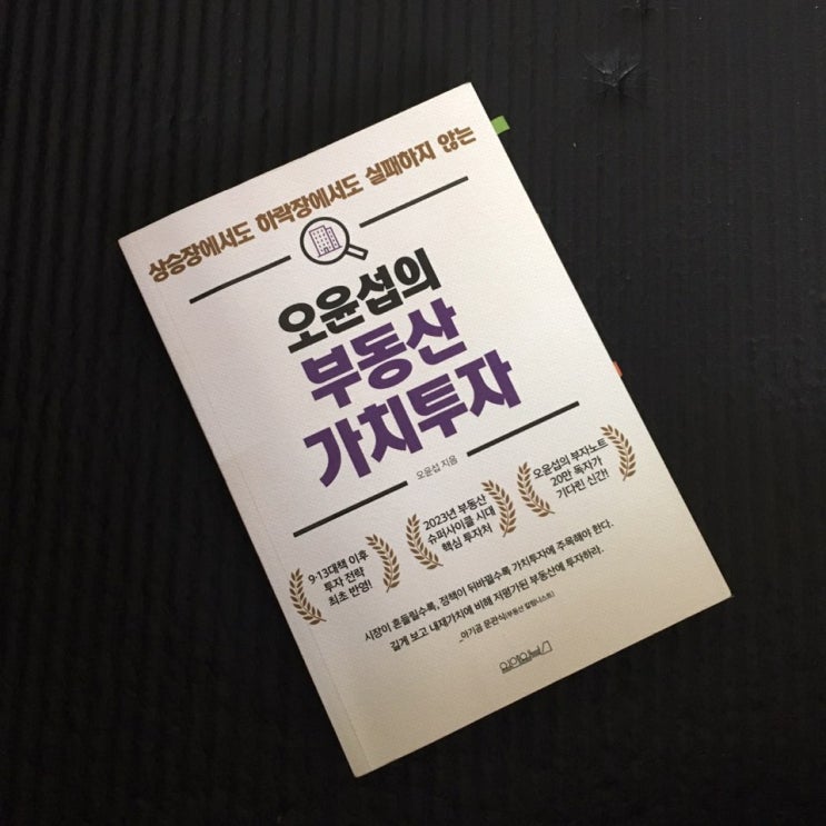  #_15 오윤섭의 부동산 가치투자 - 오윤섭