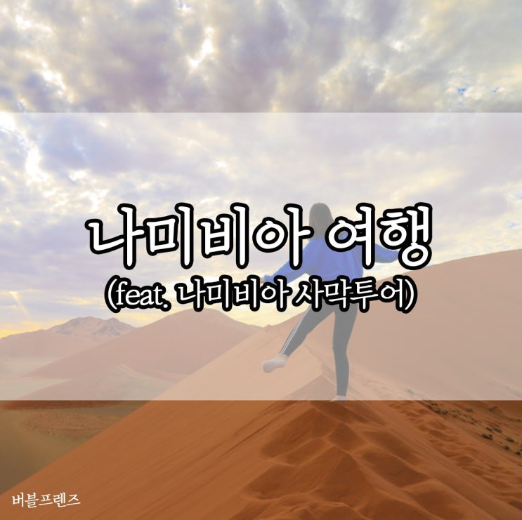  아프리카 나미비아 여행경비 :: 나미비아 사막에서 보는 노을과 밤하늘은 쵝오였다,,b