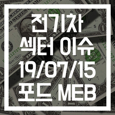[전기차 섹터 이슈] 상아프론테크/신흥에스이씨/일진머티리얼즈/후성/천보/에코프로비엠/에이에프더블류