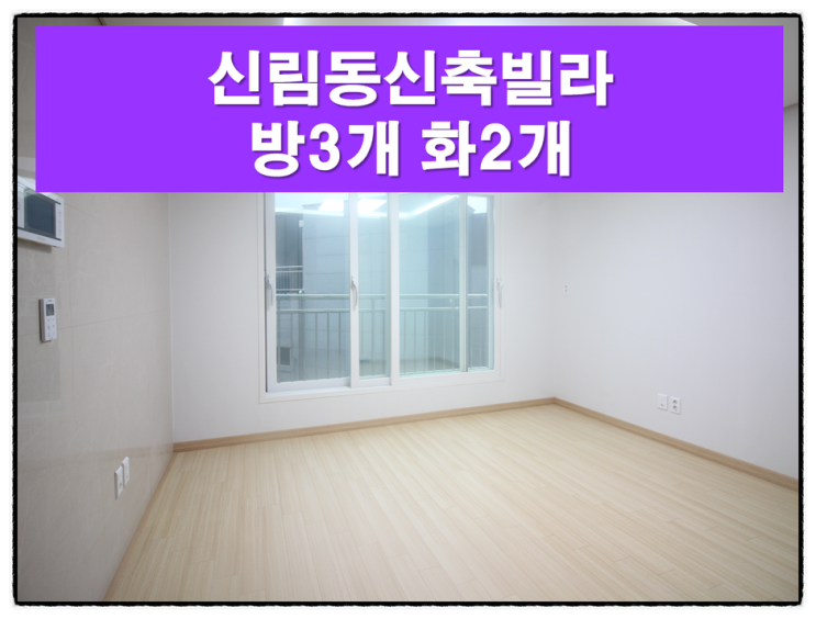  경전철 난곡선1분 신림동신축빌라 확인!