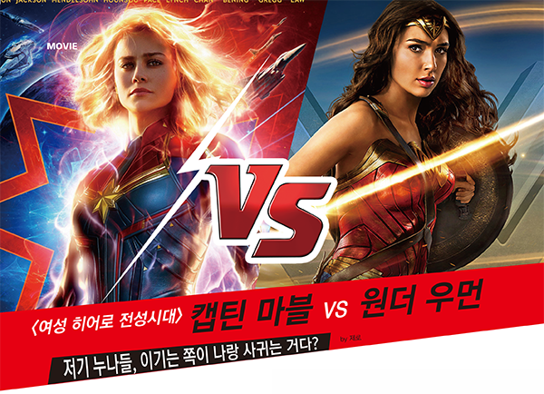  원더 우먼VS캡틴 마블