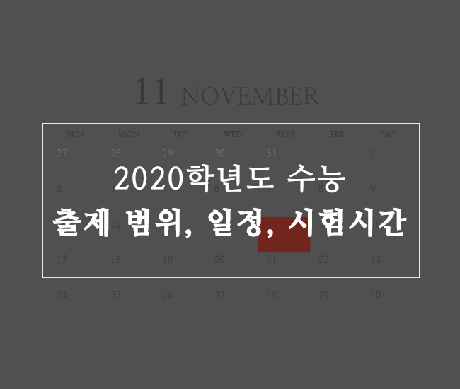  2020학년도 수능 출제 범위, 일정, 시험시간