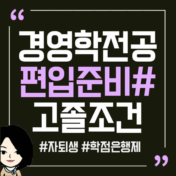  경영학과 편입 고졸 대학 자퇴생은 어떻게?