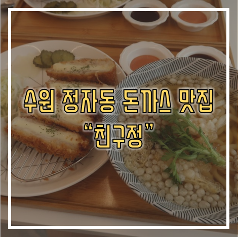 수원 정자동 돈까스 맛집 친구정, 아이와 함께 오기 좋은 곳