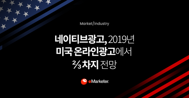  네이티브광고, 2019년 미국 온라인광고에서 ⅔ 차지 전망[이마케터]