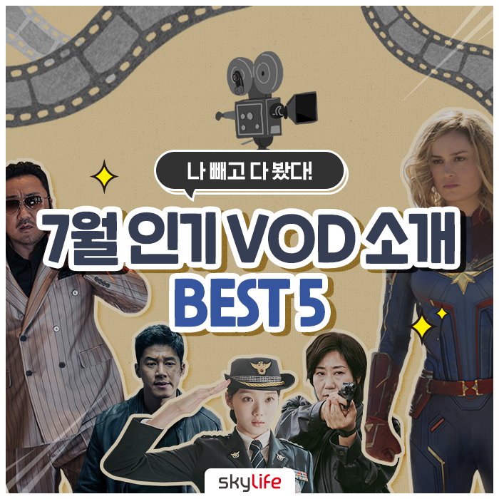 7월 인기 VOD Best5 추천! :: 악인전, 걸캅스, 캡틴마블, 배심원들, 명탐정 포켓몬