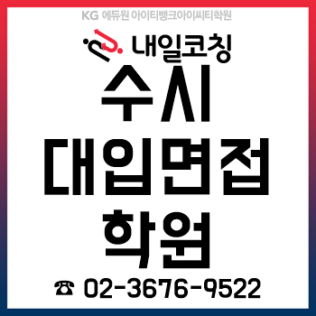 수시대입면접학원에서 자소서 컨설팅 받고 합격한 후기! 수시대입면접학원에서 자소서 컨설팅 받고 합격한 후기!