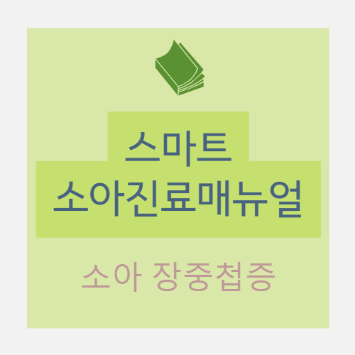  소아 장중첩증이란? - 개요(역학,원인), 진단(증상, 병력 및 신체검사, 검사)