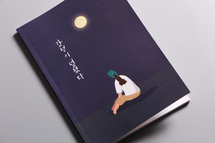  서정적 개인책제작, 나만의 북디자인 만들기