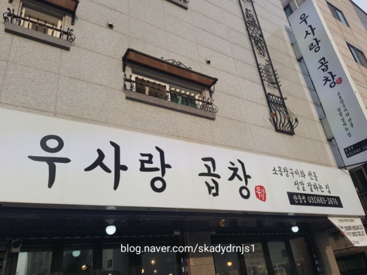  [평택] 우사랑 곱창 - 안중에 소곱창집 가봤습니다.