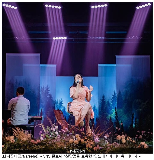  SNS 팔로워 4천만명을 보유한 ‘인도네시아 아이유’ 라이사 '엔케이엔뉴스'