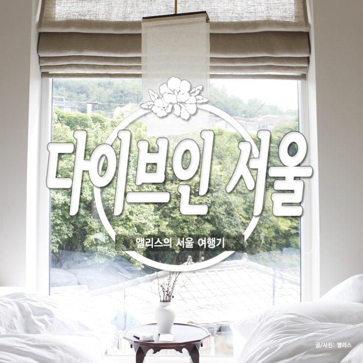  연남동 에어비앤비, 다이브인 서울 아트스테이 후기