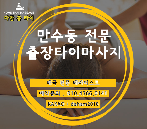  만수동출장타이마사지 확실한 실력과 서비스!