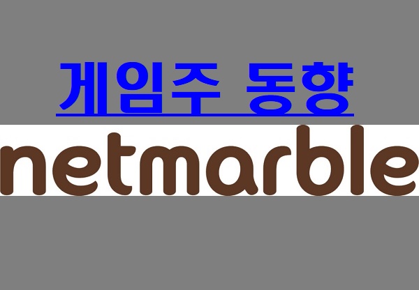  [게임주 거래동향]외국인·기관, 넷마블 또 팔았다…기관, 위메이드 매물 폭탄