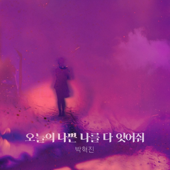  박혁진_오늘의 나쁜 나를 다 잊어줘...[KBS2_월화드라마_퍼퓸_OST Part.12]