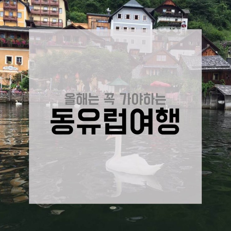  낭만가득 동유럽여행, 올해는 꼭 가야할 5가지 이유