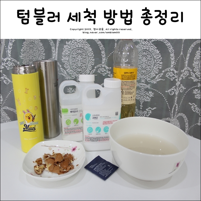 텀블러 세척 깨끗하고 오래 사용하는 방법 총정리_환경을 위한 작은 노력! 텀블러 세척 깨끗하고 오래 사용하는 방법 총정리_환경을 위한 작은 노력!