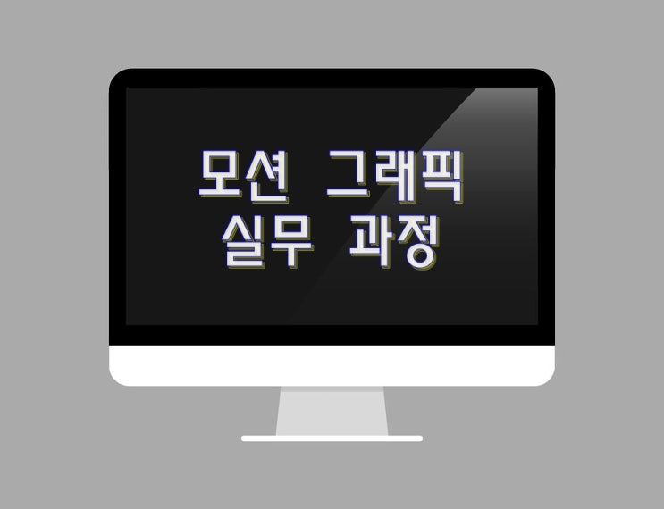  모션그래픽, 자격증(실무 과정) 모션그래픽 실무 과정