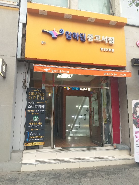  알라딘 중고서점에 중고책 팔기 쉬워요, 잠실신천점