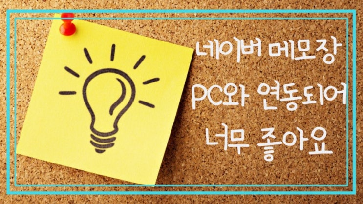  메모장 어플로 네이버 메모 추천합니다.