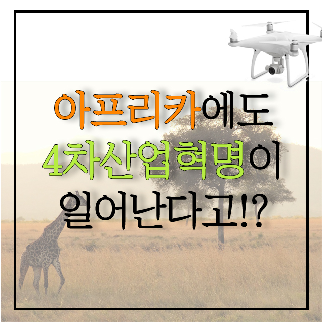  아프리카에도 4차산업혁명이 일어난다고!?