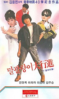  말괄량이 대행진 -하희라,이상아,전영록,손창호,김주승-