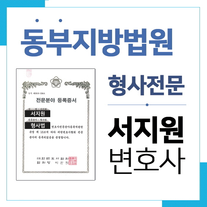  서울동부지방법원변호사 도움을 받아 사건 해결