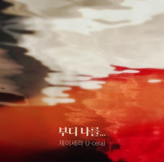  [퍼퓸 OST Part 13] 제이세라 (J-Cera) - 부디 나를… 가사/뮤비(MV)/듣기