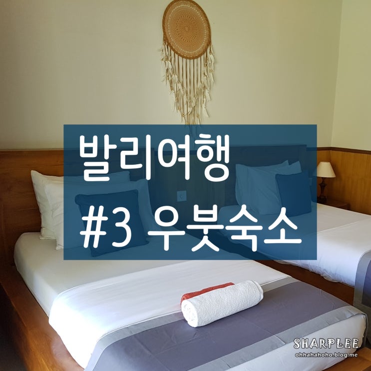  여자혼자발리여행 ) 우붓_#2. 숙소 : 실패한 숙소 vs. 성공한 가성비 숙소