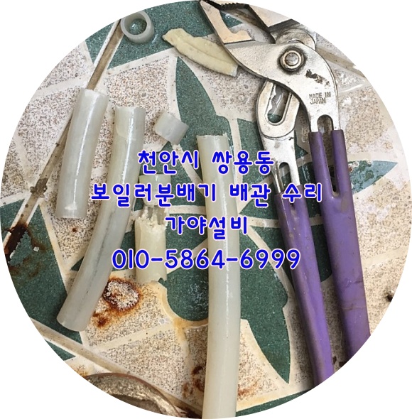  천안 쌍용동 보일러분배기누수 난방배관누수 베란다바닥에물이차올라요