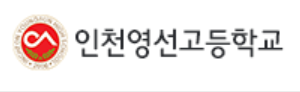  [인천전문과외] 인천영선고등학교를 분석해보자아 (일정/학업성취도/내신대비전략)