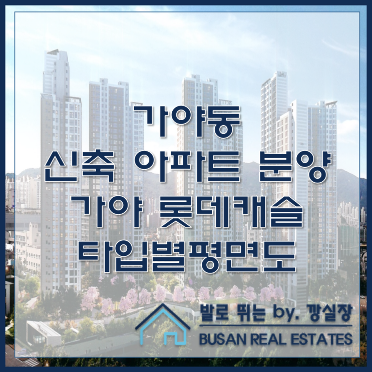  가야동 신축 아파트 가야 롯데캐슬 골드아너 타입별 평면도