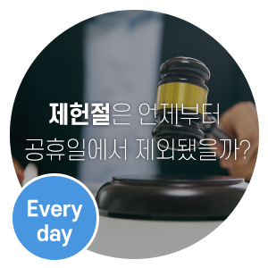  제헌절은 언제부터 공휴일에서 제외됐을까?