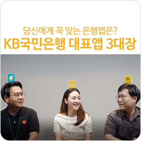 당신에게 꼭 맞는 은행 앱은? KB국민은행 앱 담당자들이 소개하는 대표 앱 3대장-KB스타뱅킹VS리브VS리브똑똑 당신에게 꼭 맞는 은행 앱은? KB국민은행 앱 담당자들이 소개하는 대표 앱 3대장-KB스타뱅킹VS리브VS리브똑똑