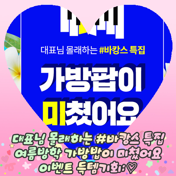  대표님 몰래하는 #바캉스 특집 여를방학 가방밥이 미쳤어요 이벤트 득템기회: